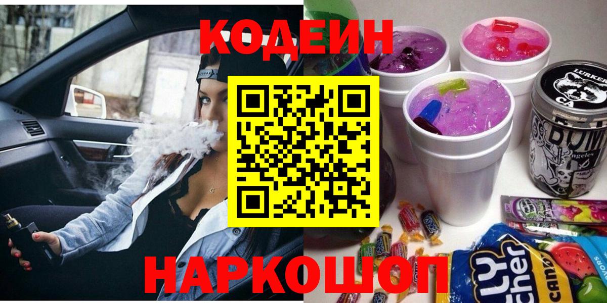 Codein напиток Lean (лин) Симферополь