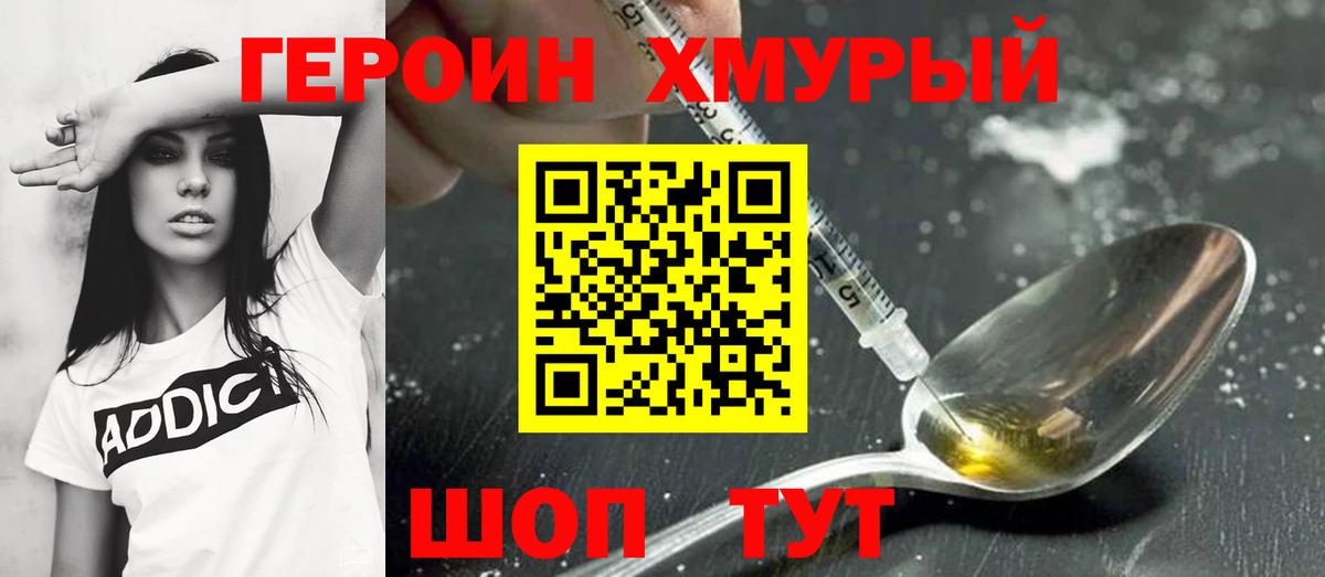 Героин Heroin Симферополь